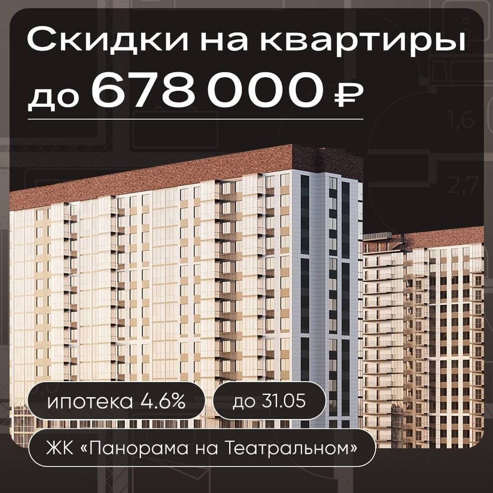 Скидки до 678 000 ₽ на квартиры в ЖК «Панорама на Театральном»