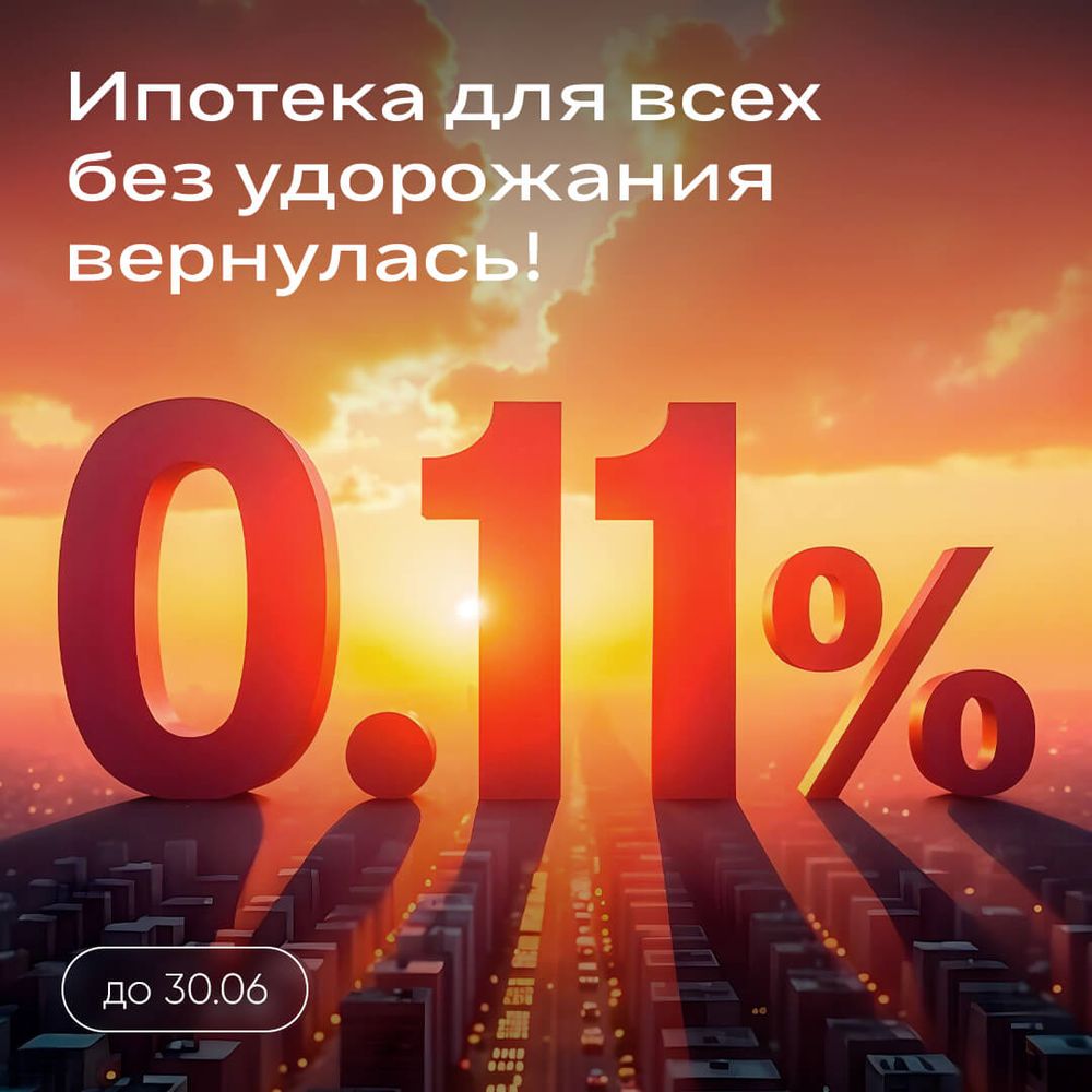 Ипотека 0,11% без удорожания для всех!