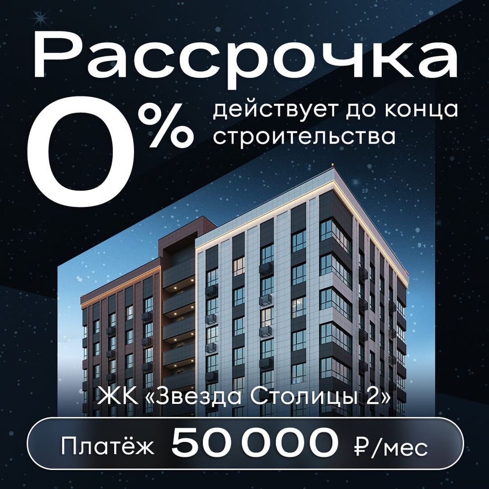 Рассрочка 0% с платежом 50 000 ₽/мес