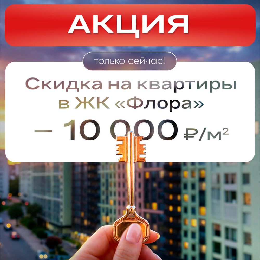 Скидка на квартиры в ЖК «Флора» - 10 000 ₽/м²