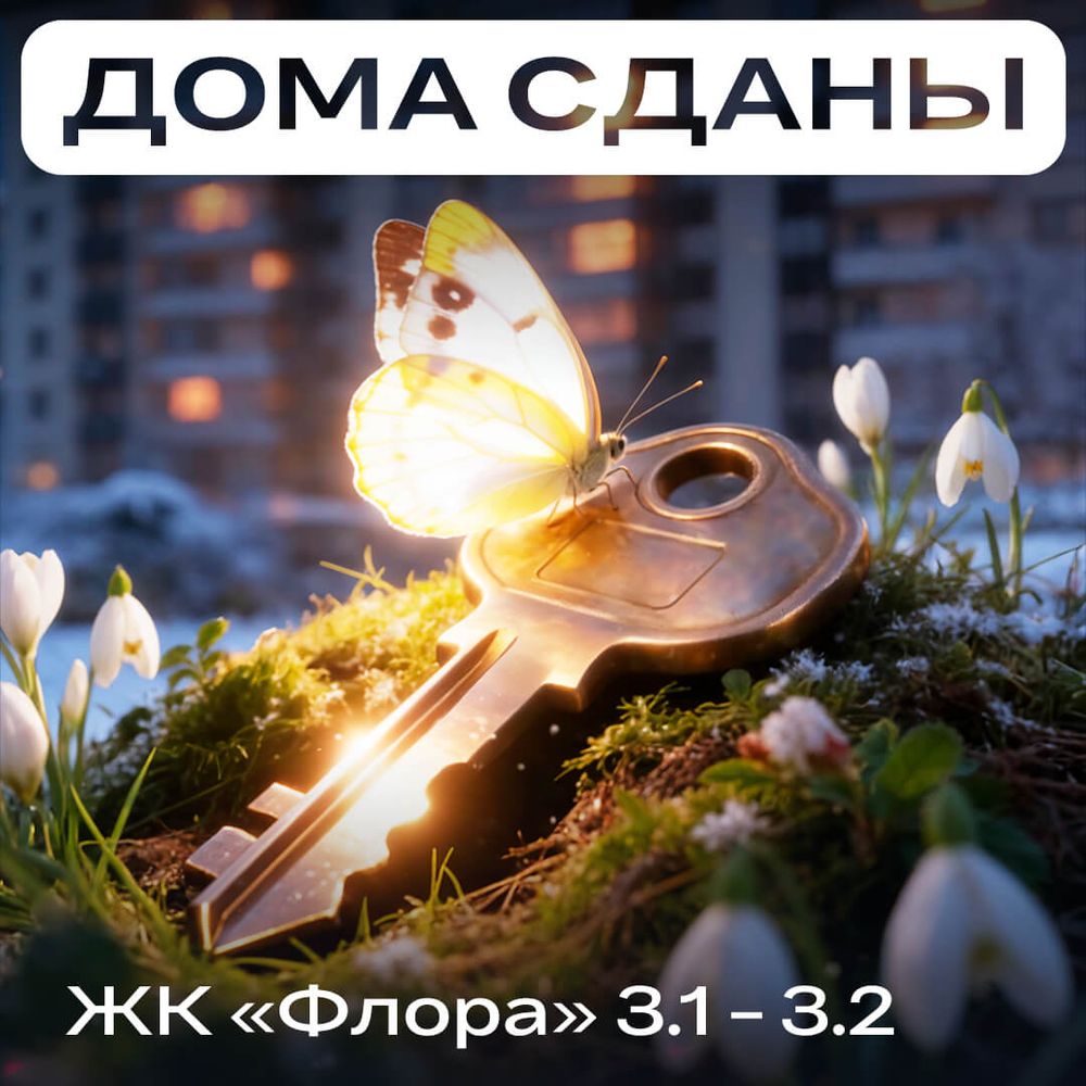 Третий квартал ЖК «Флора» СДАН!