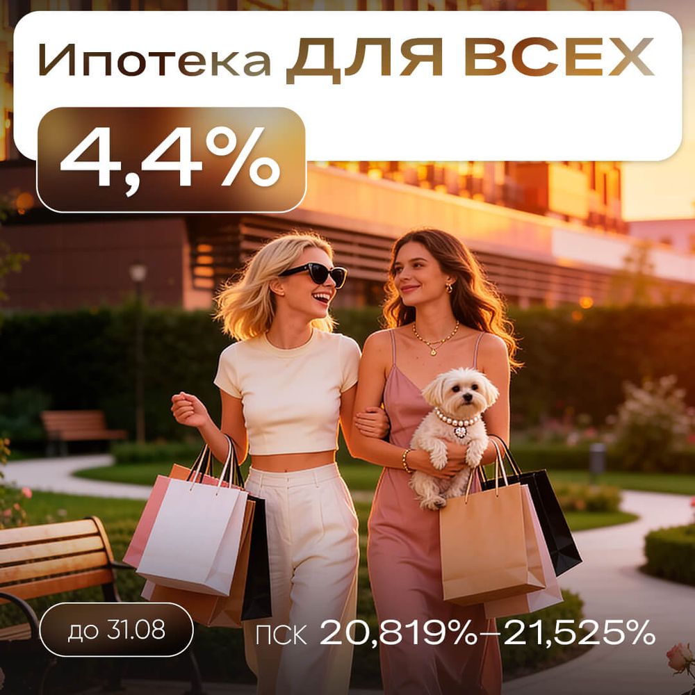 Ипотека для всех 4,4%