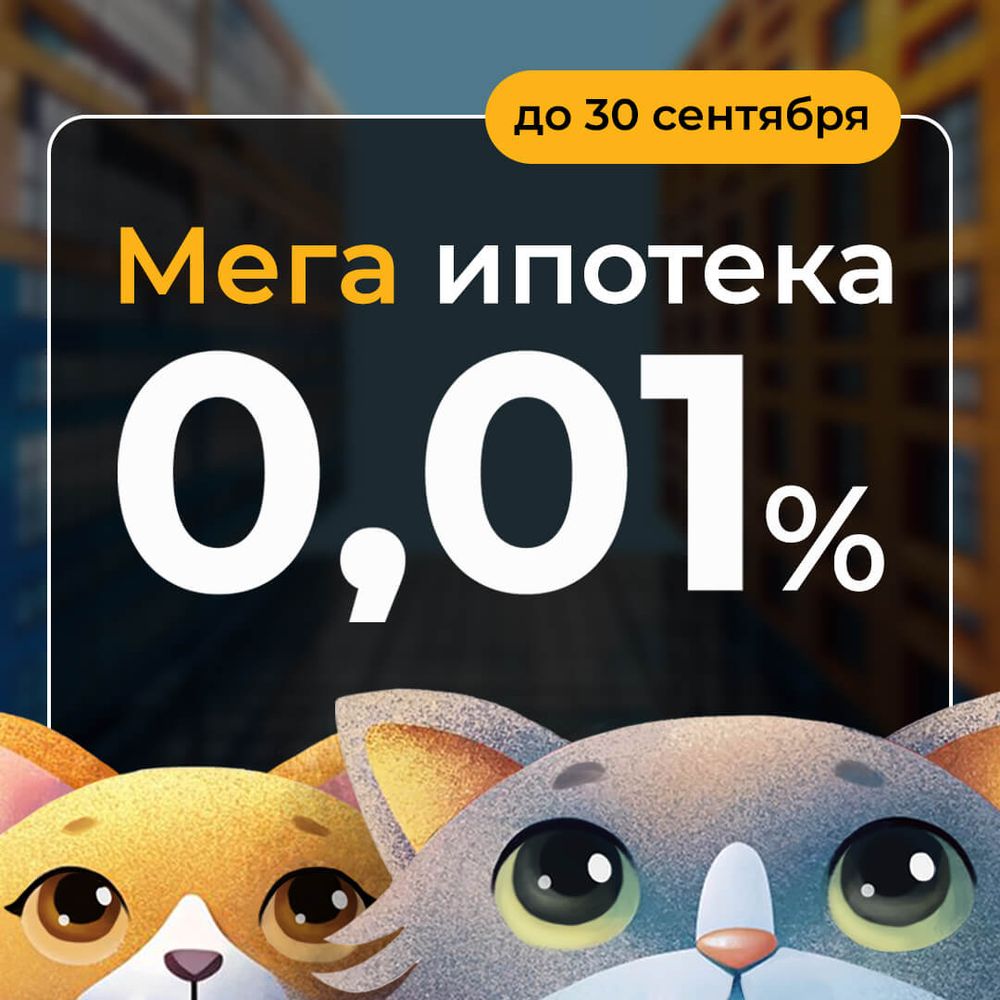 МЕГАИПОТЕКА 0,01%