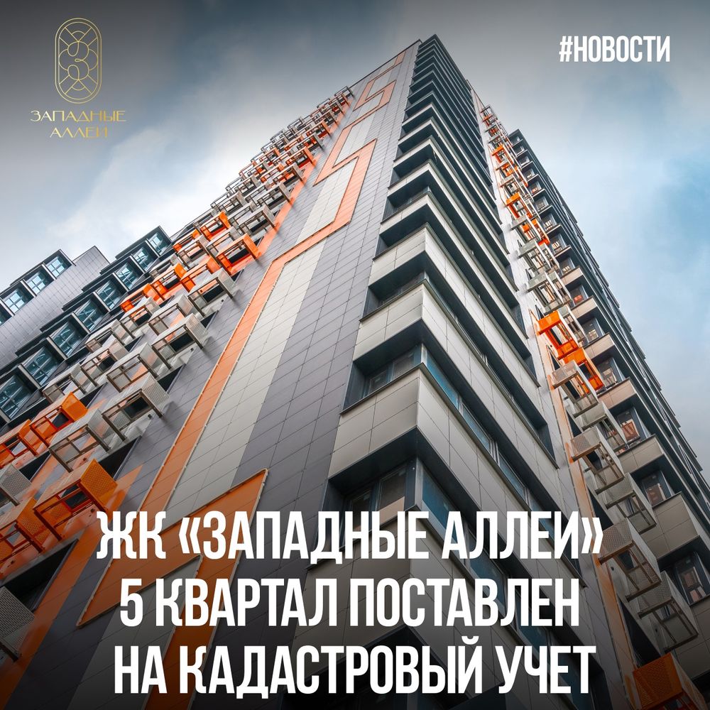 ЖК «Западные Аллеи» 11-5 поставлен на кадастровый учет