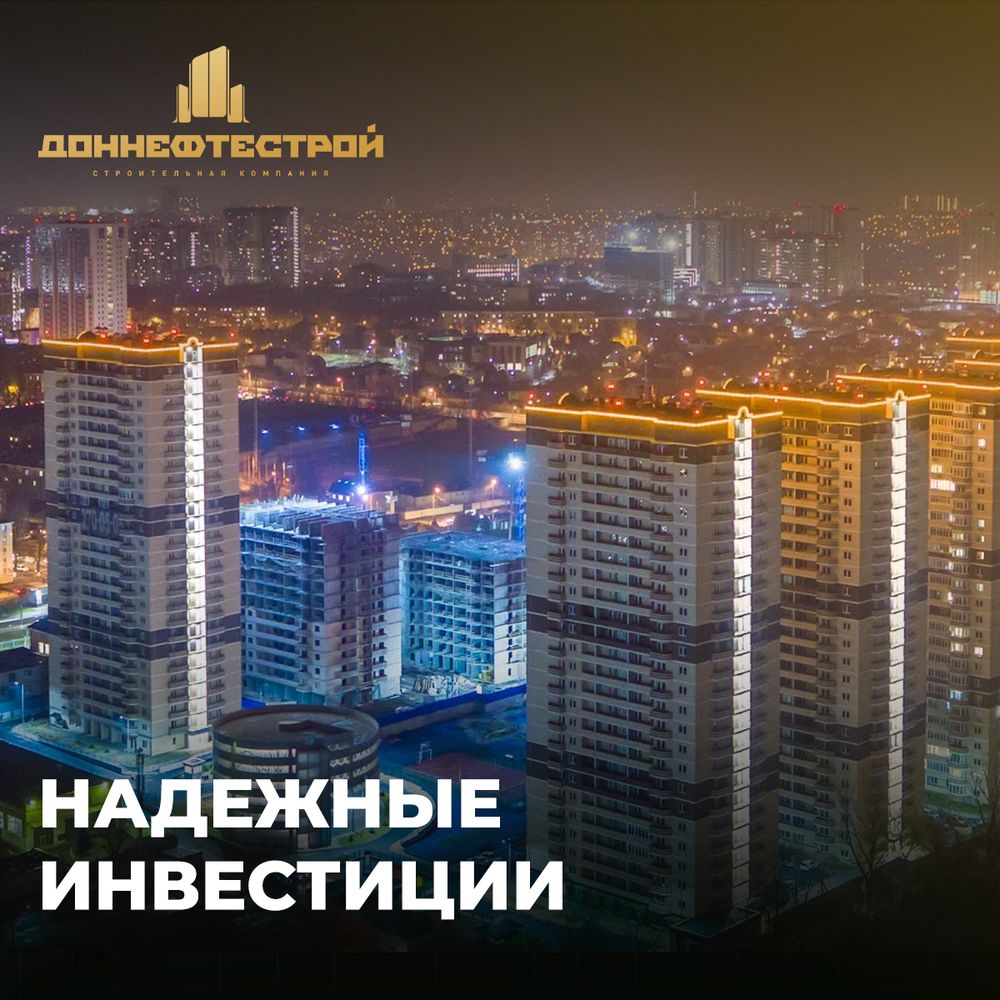 Надежные инвестиции в недвижимость от ГК «ДОННЕФТЕСТРОЙ»