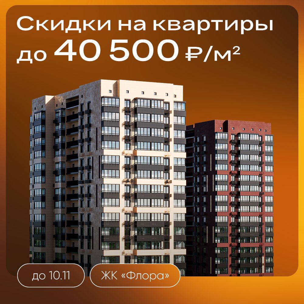Скидки до 40500 ₽/м² на квартиры в ЖК «Флора»