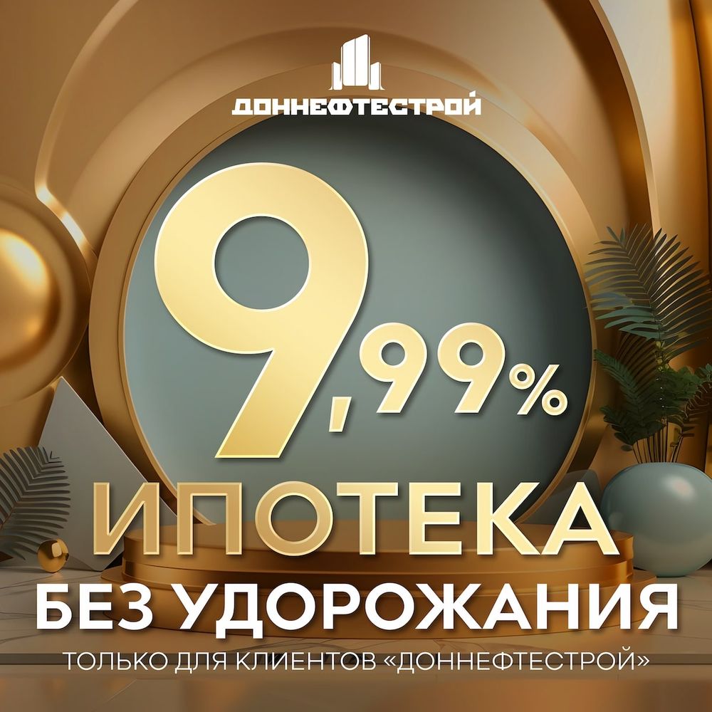 Ипотека 9,99% без удорожания