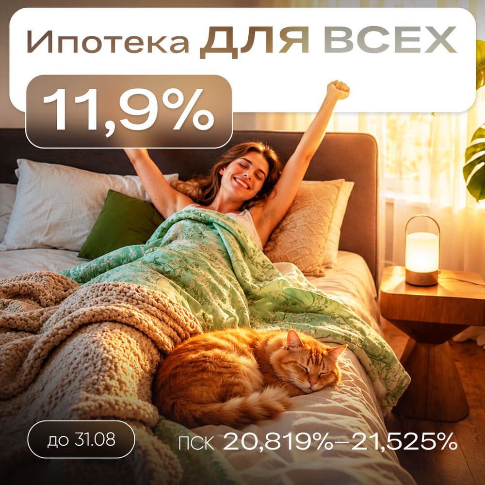 Ипотека 11,9% для всех и на весь срок
