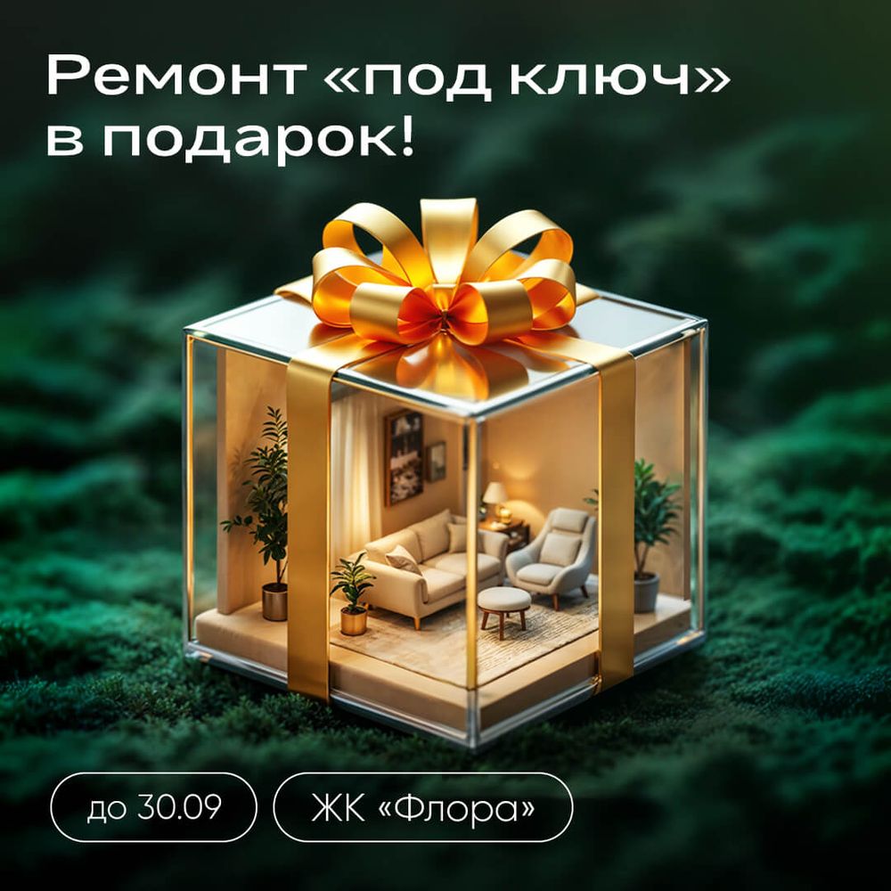 Ремонт «под ключ» в подарок