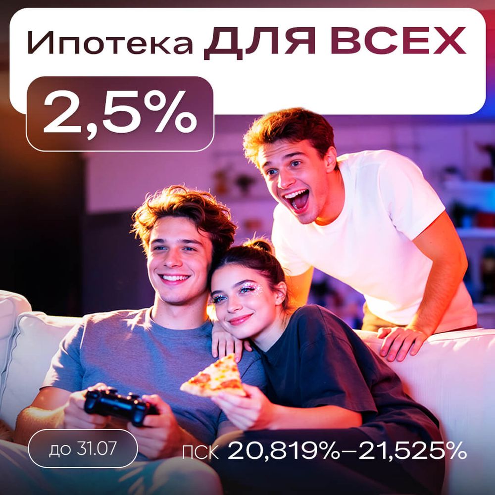 НЕсемейная ипотека от 2,5%
