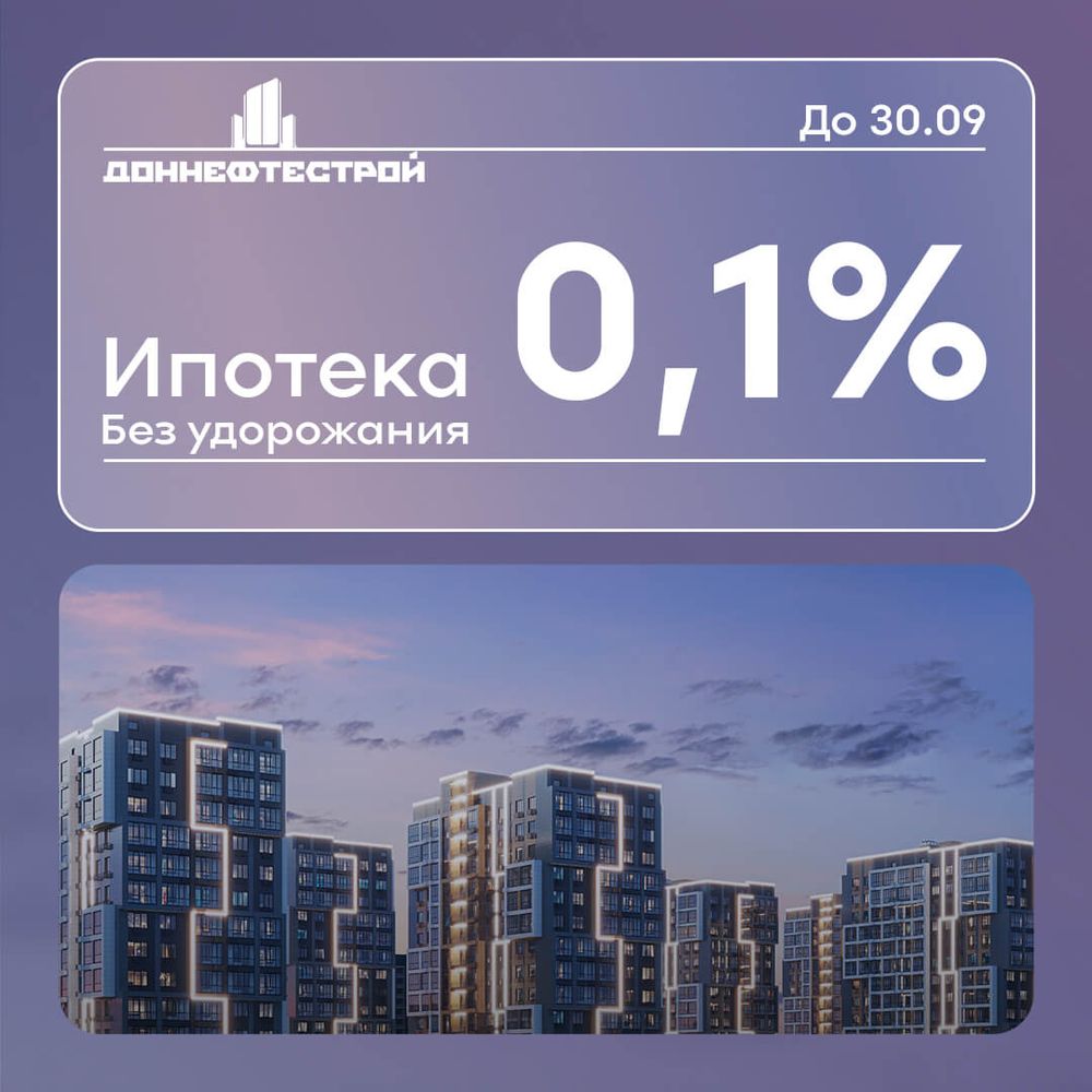 Ипотека 0,1% без удорожания