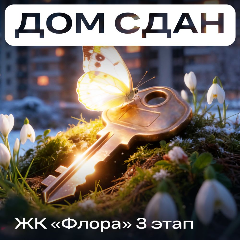 Третий квартал ЖК «Флора» СДАН!