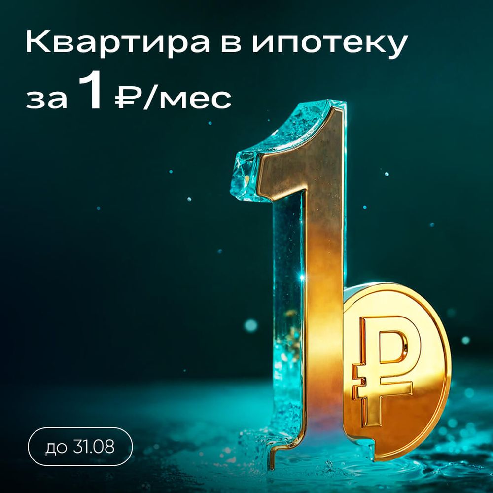 Траншевая ипотека вернулась — первый год всего 1 ₽/мес!