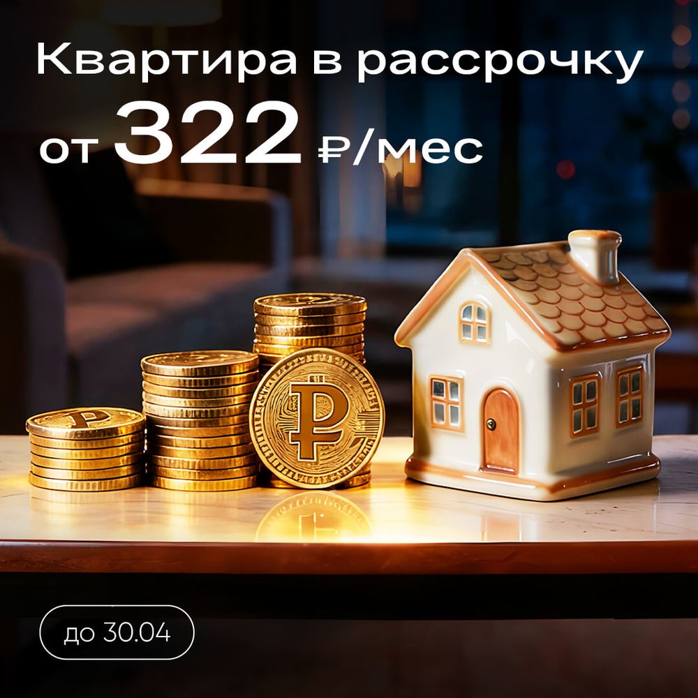 Квартира в рассрочку от 322 ₽/месяц