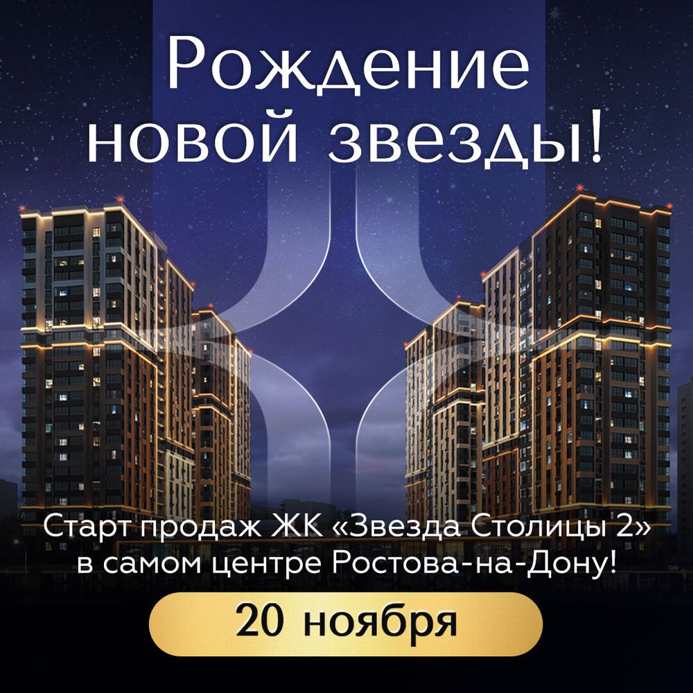 Старт продаж ЖК «Звезда Столицы 2» - скидки 6 000 ₽/м² до 20.11!