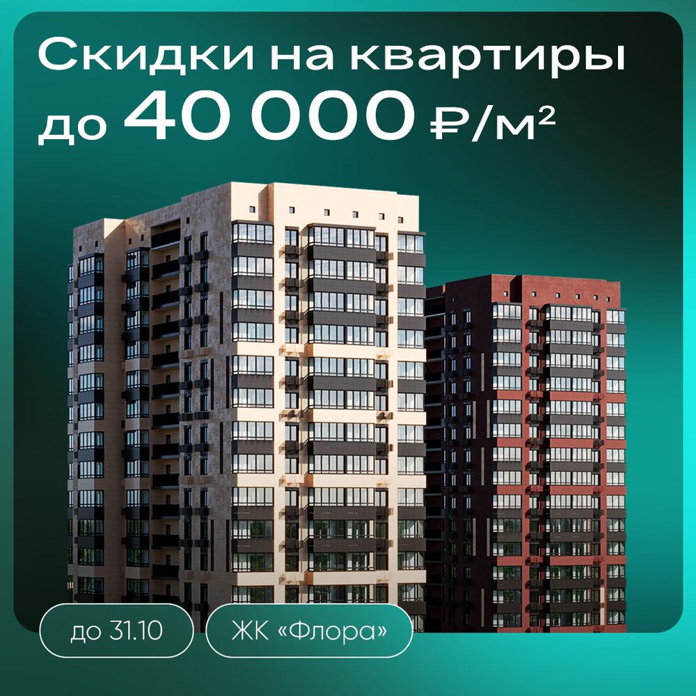 Скидки до 40000 ₽/м² на квартиры в ЖК «Флора»