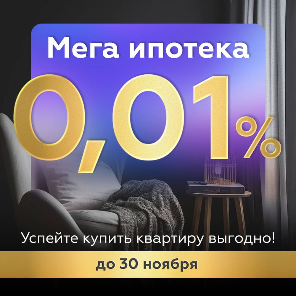 МЕГАИПОТЕКА 0,01%