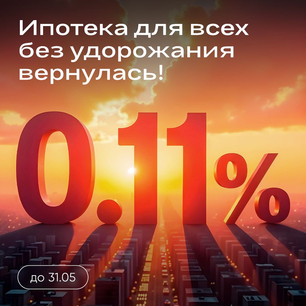 Ипотека 0,11% без удорожания для всех!