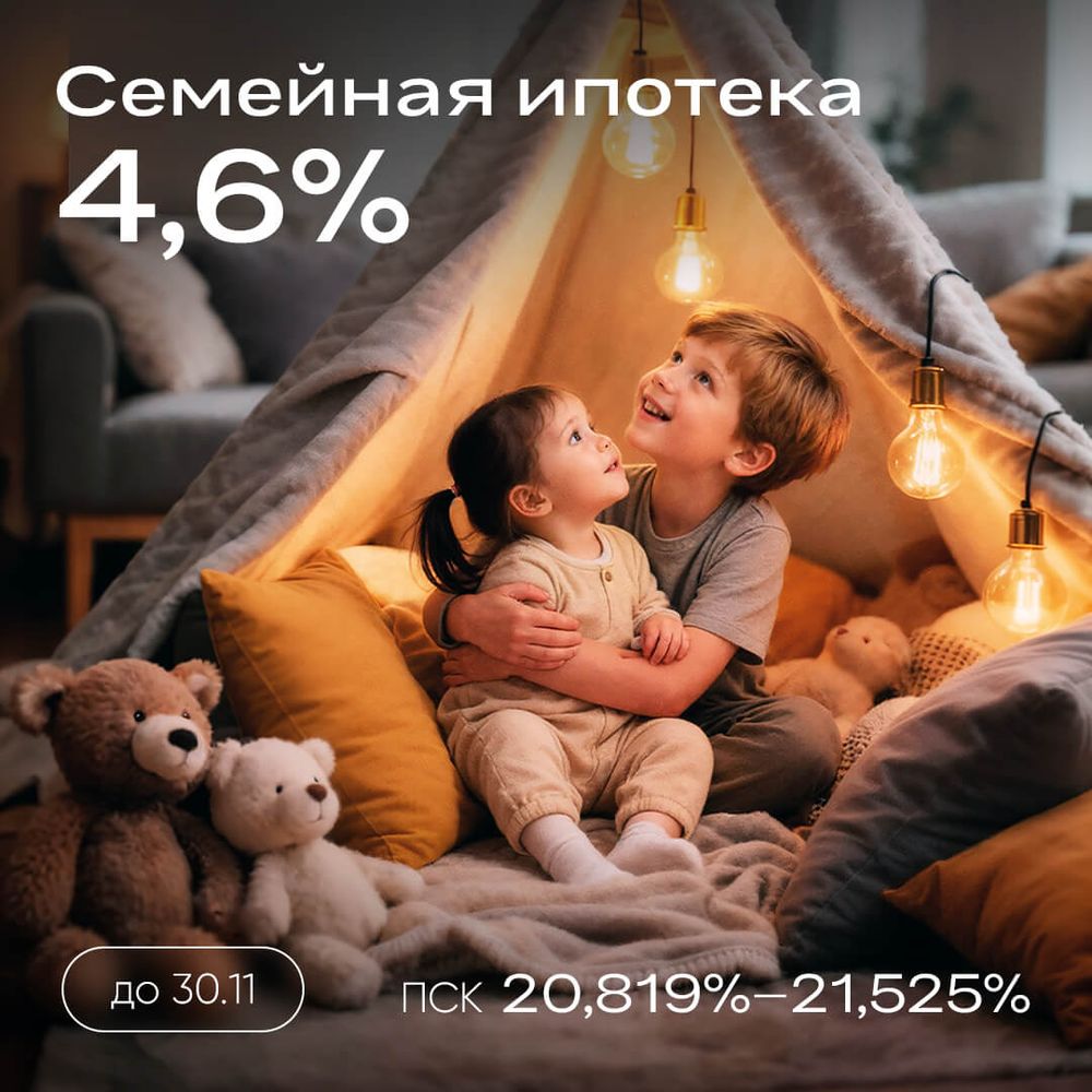 Ипотека 4,6% на весь срок без удорожания