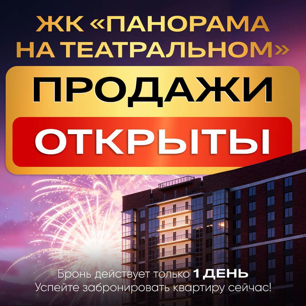 Старт продаж ЖК «Панорама на Театральном»