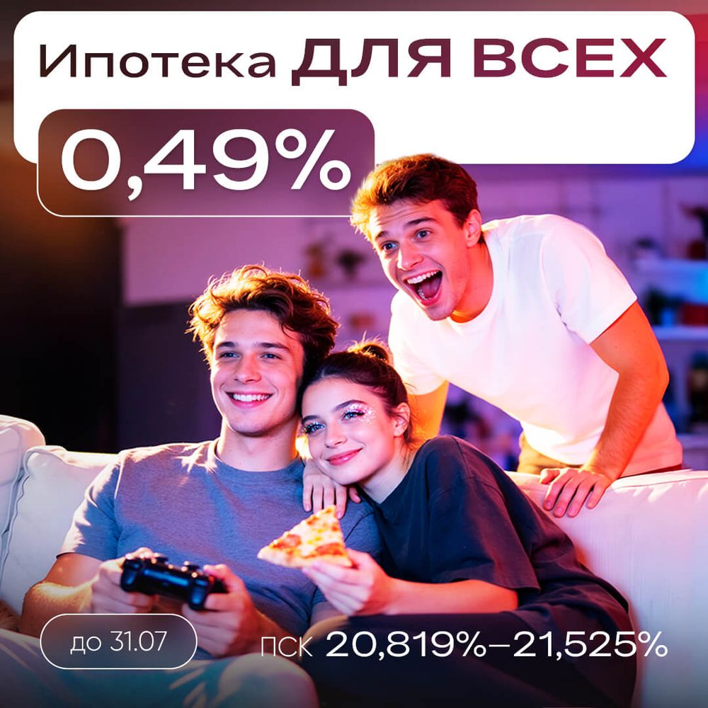 НЕсемейная ипотека от 0,49%