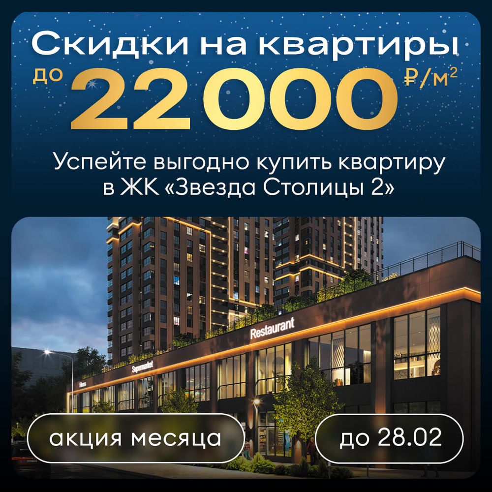 Скидки до 22 000 ₽/м² на квартиры в ЖК «Звезда Столицы 2»