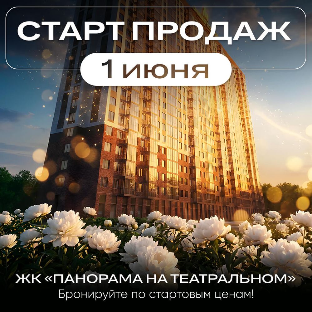 Старт продаж ЖК «Панорама на Театральном» — 1 июня