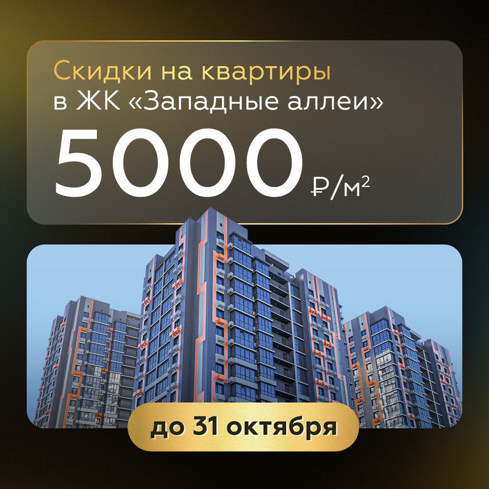 Скидки до 5 000 ₽/м² на квартиры в ЖК «Западные Аллеи»