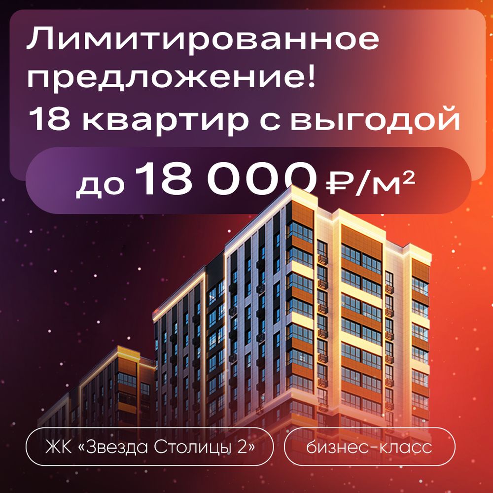 Лимитированные скидки до 18000 ₽/м² в ЖК «Звезда Столицы 2»