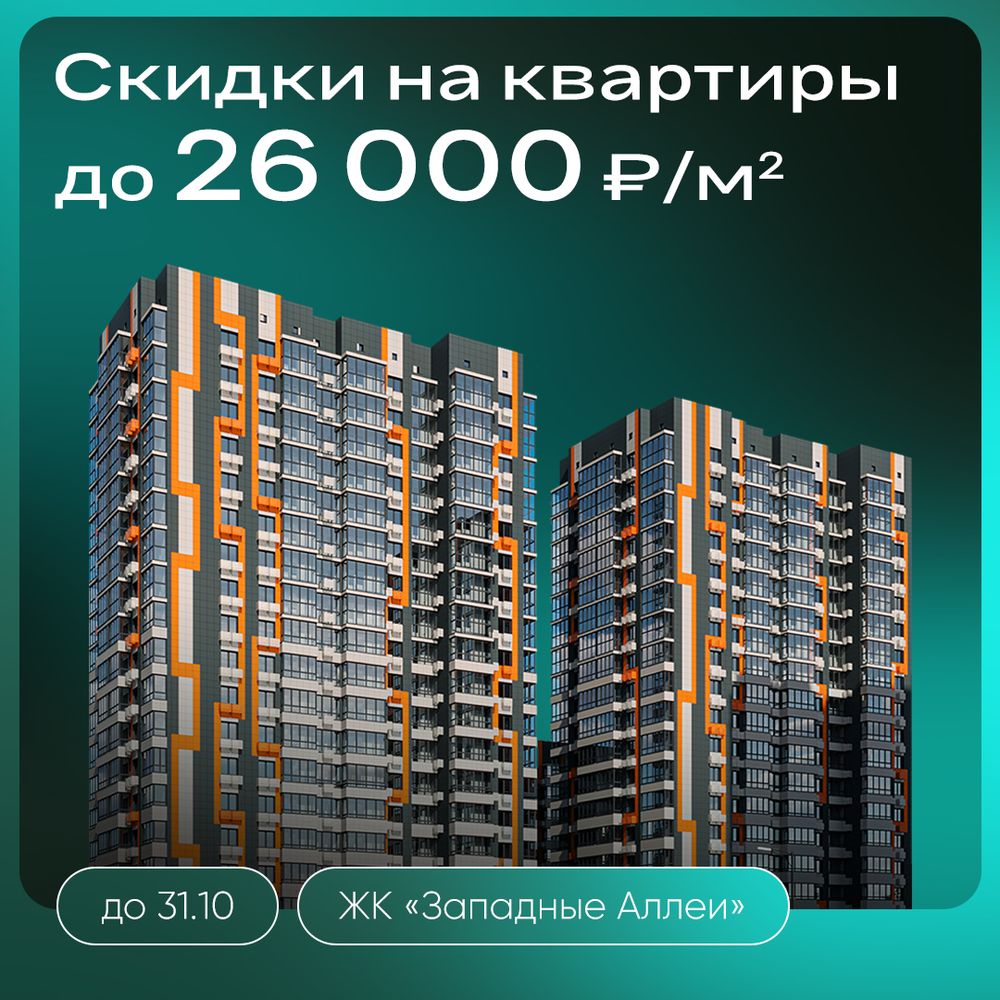Скидки до 26 000 ₽/м² на квартиры в ЖК «Западные Аллеи»