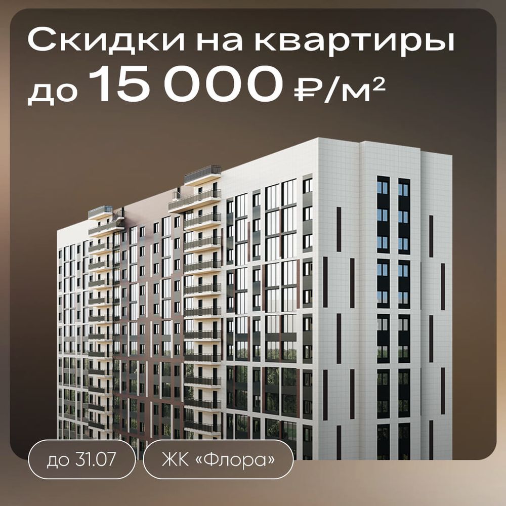 Скидки до 15000 ₽/м² на квартиры в ЖК «Флора»
