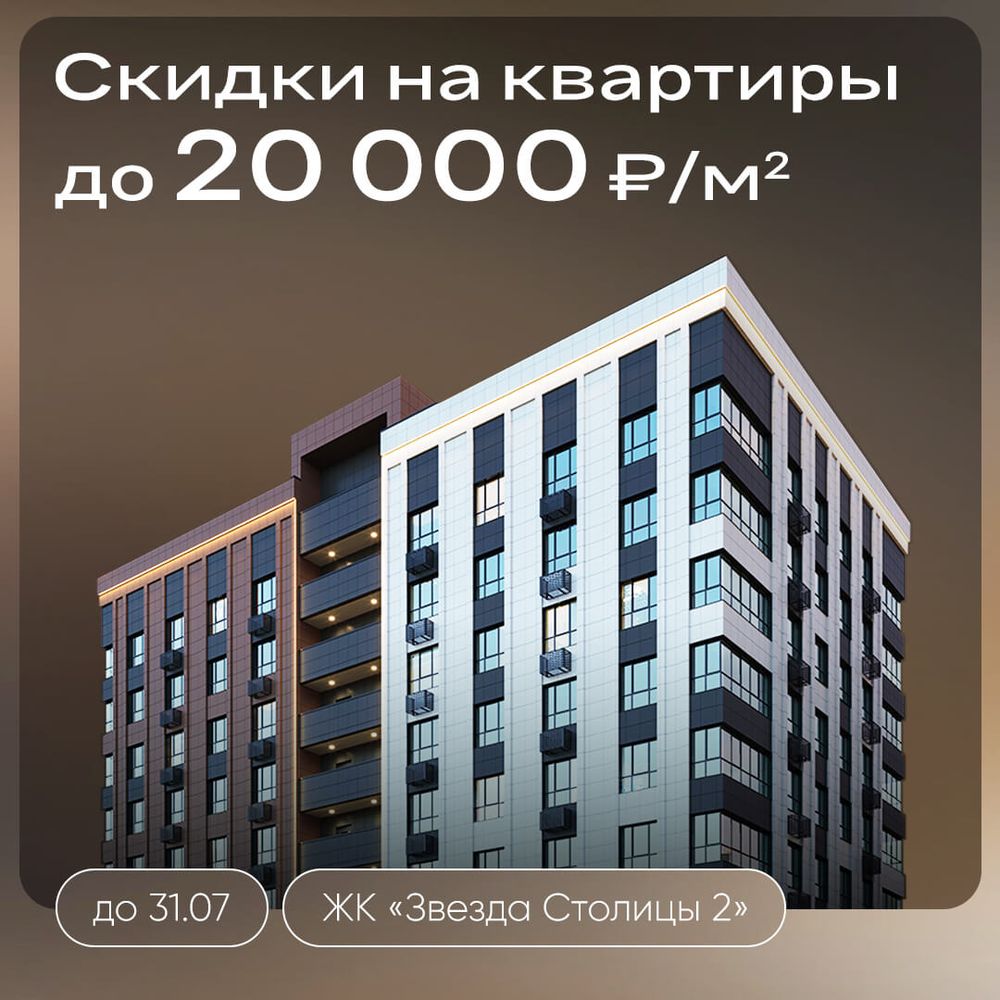 Скидки до 20000 ₽/м² на квартиры в ЖК «Звезда Столицы 2»