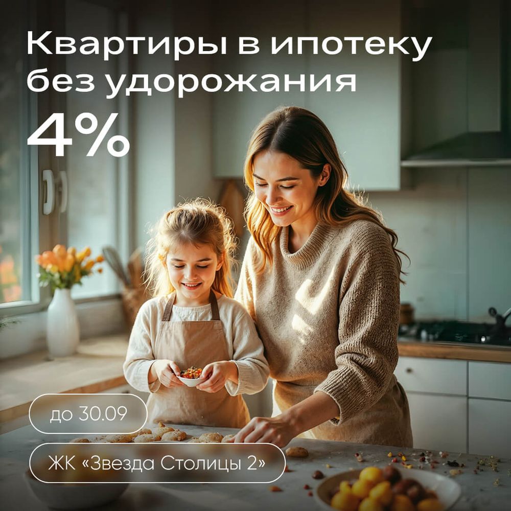 Квартиры в ипотеку без удорожания 4%