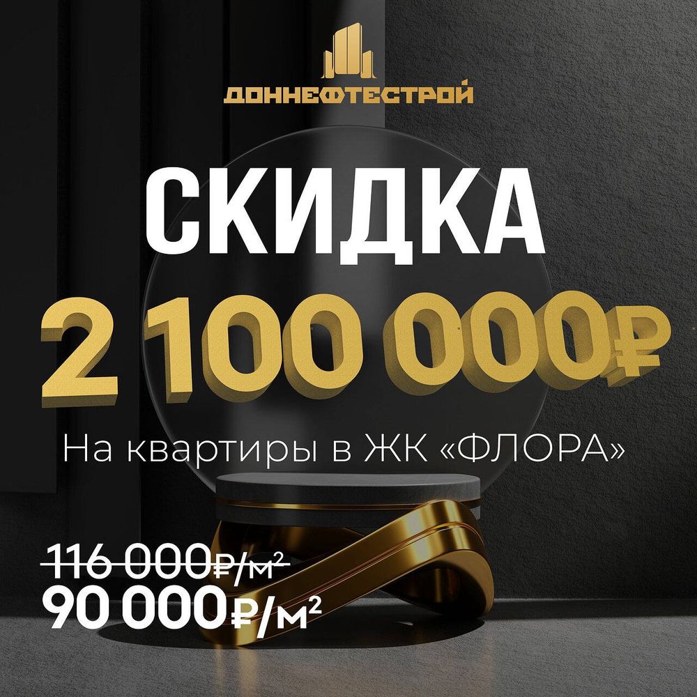 Скидка 2 100 000 ₽ на квартиры в ЖК «Флора» только до конца месяца!