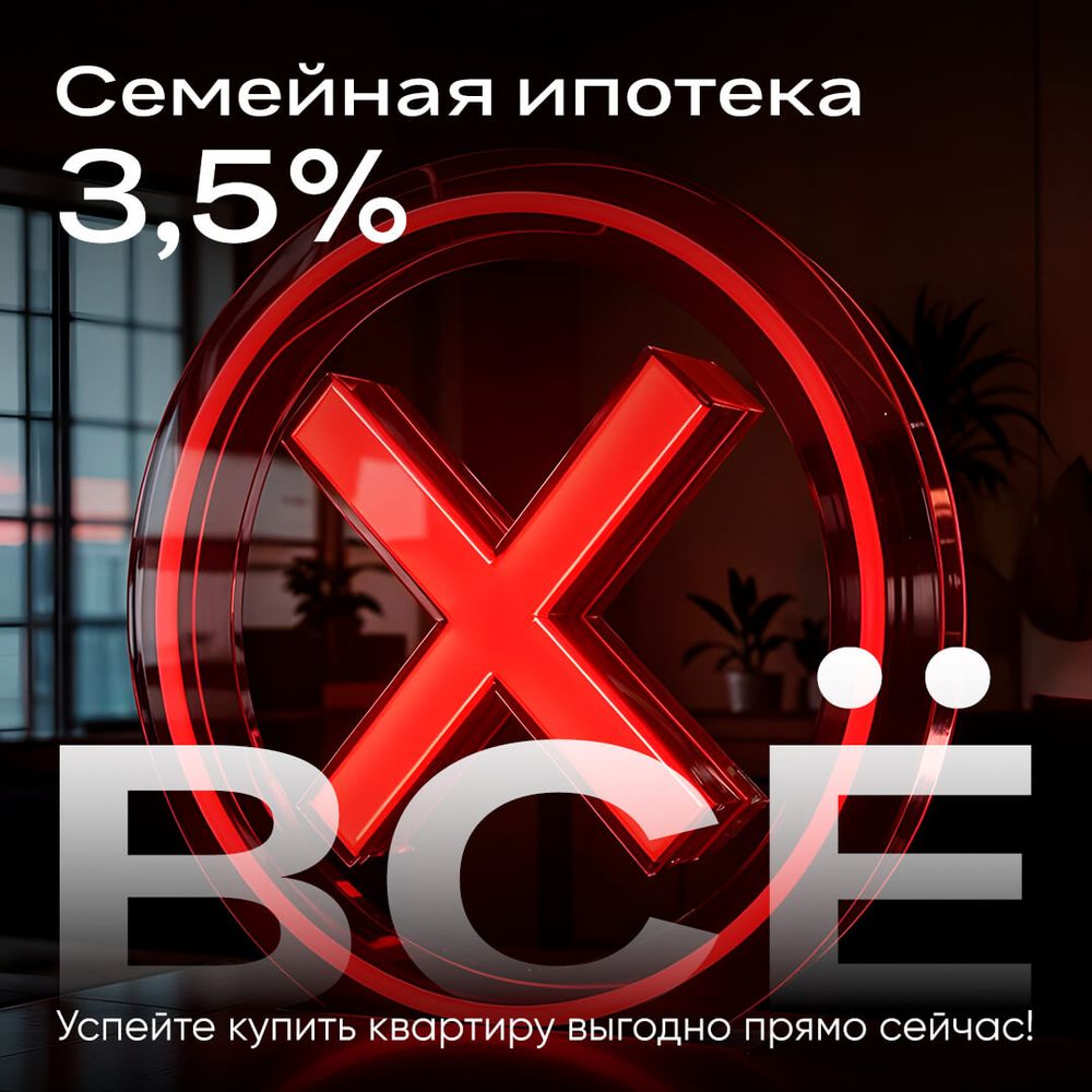 Успейте воспользоваться ипотекой 3,5% до 30.06