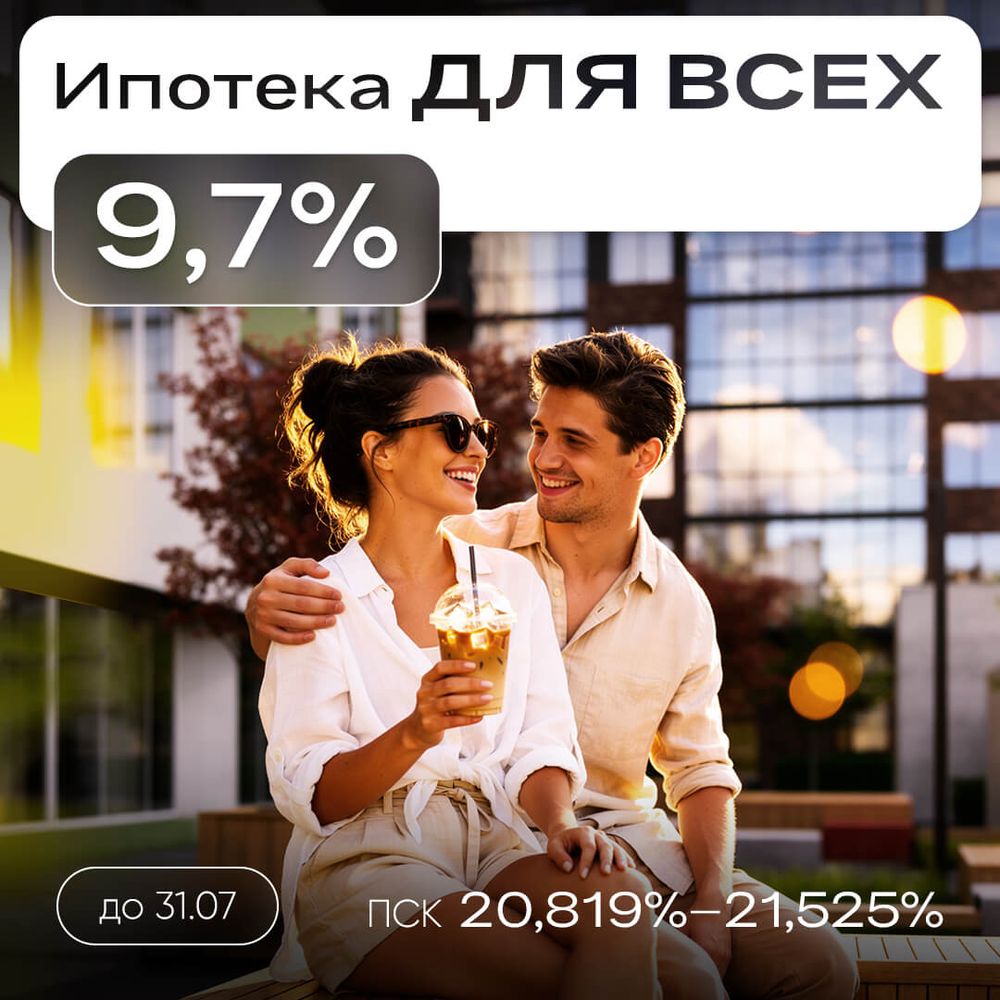 Ипотека для всех 9,7% на весь срок