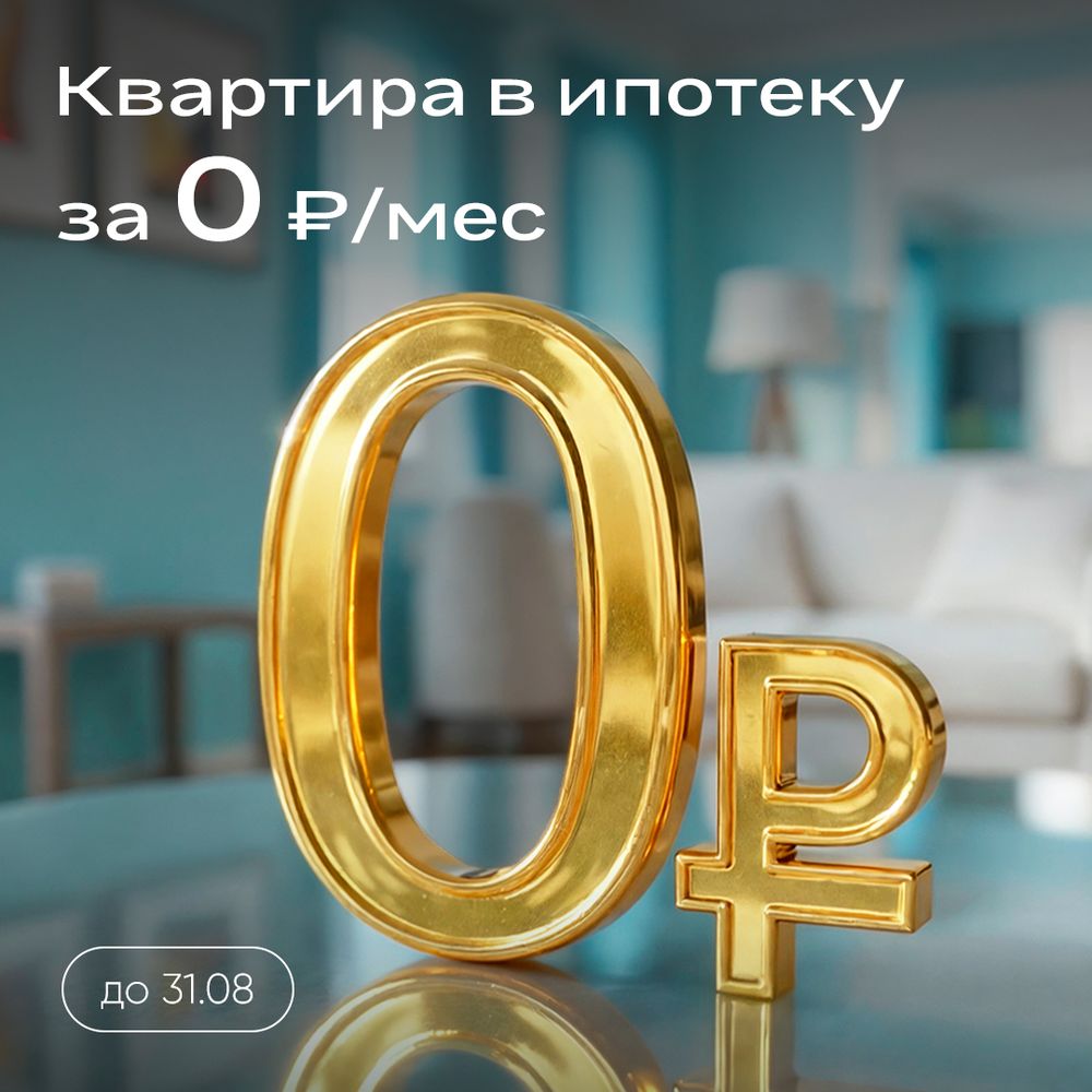 Год без платежей! 0₽ целый год!