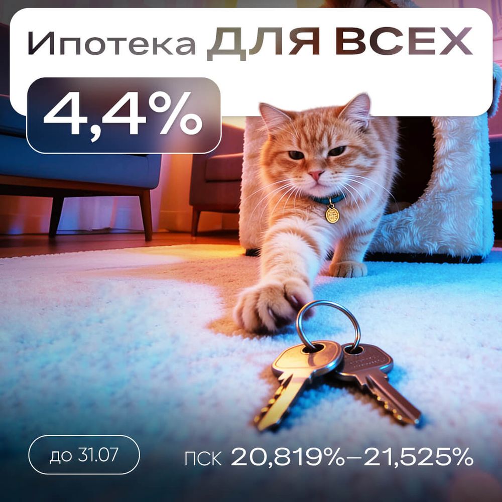 Ипотека для всех 4,4%