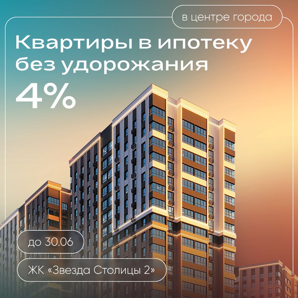 Квартиры в ипотеку без удорожания 4%
