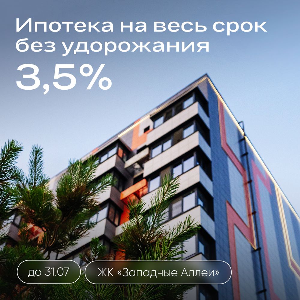 Ипотека 3,5% на весь срок без удорожания теперь и в ЖК "Западные Аллеи"