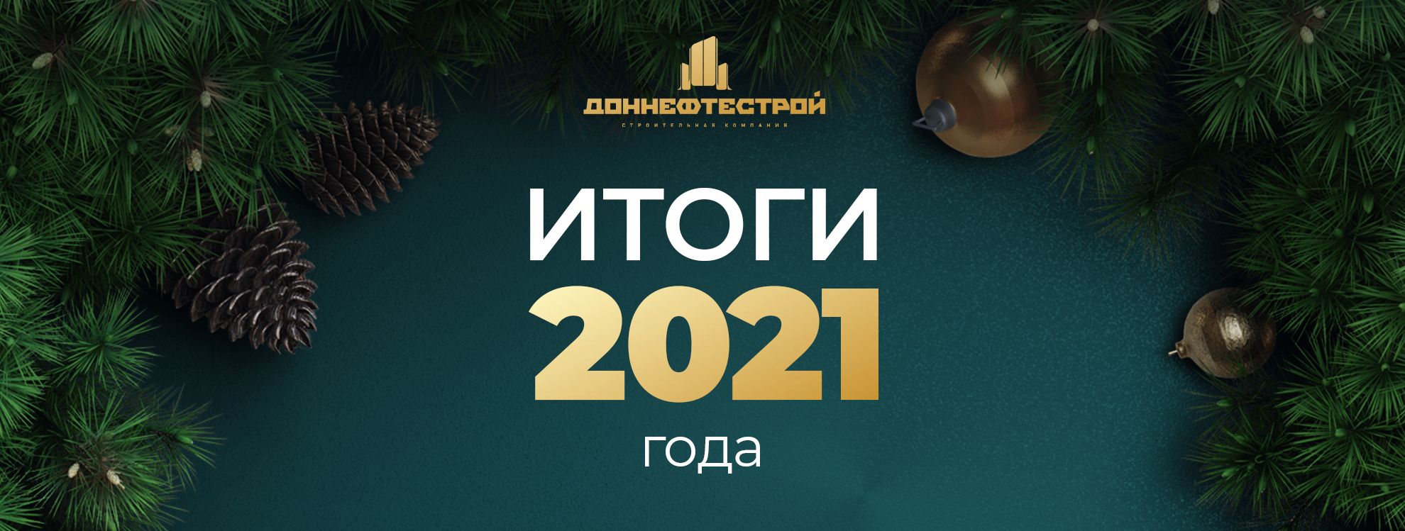 Итоги 2021 ГК «ДОННЕФТЕСТРОЙ»
