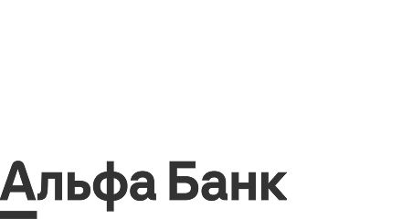 Альфа банк