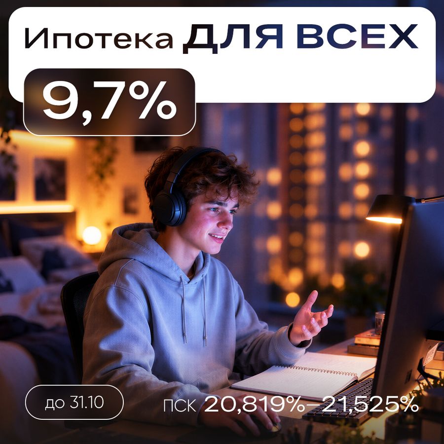 Ипотека для всех 9,7% на весь срок