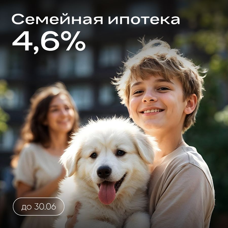 Ипотека 4,6% на весь срок без удорожания