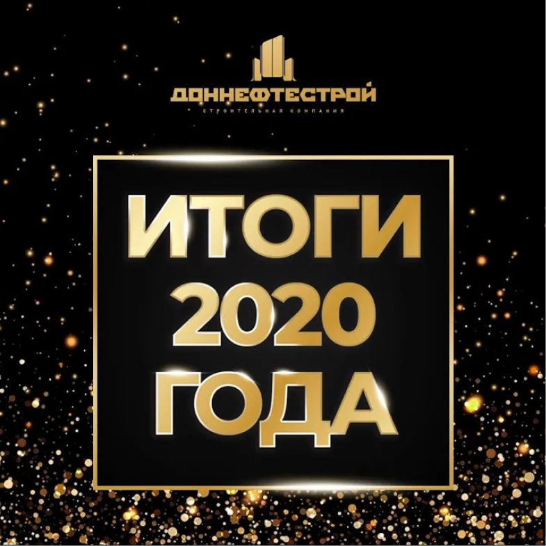 Итоги 2020 года ГК «ДОННЕФТЕСТРОЙ»