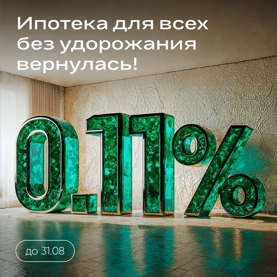 Ипотека 0,11% без удорожания для всех!