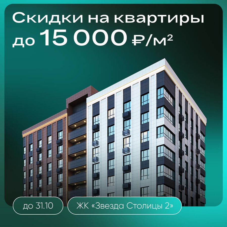 Скидки до 15000 ₽/м² на квартиры в ЖК «Звезда Столицы 2»