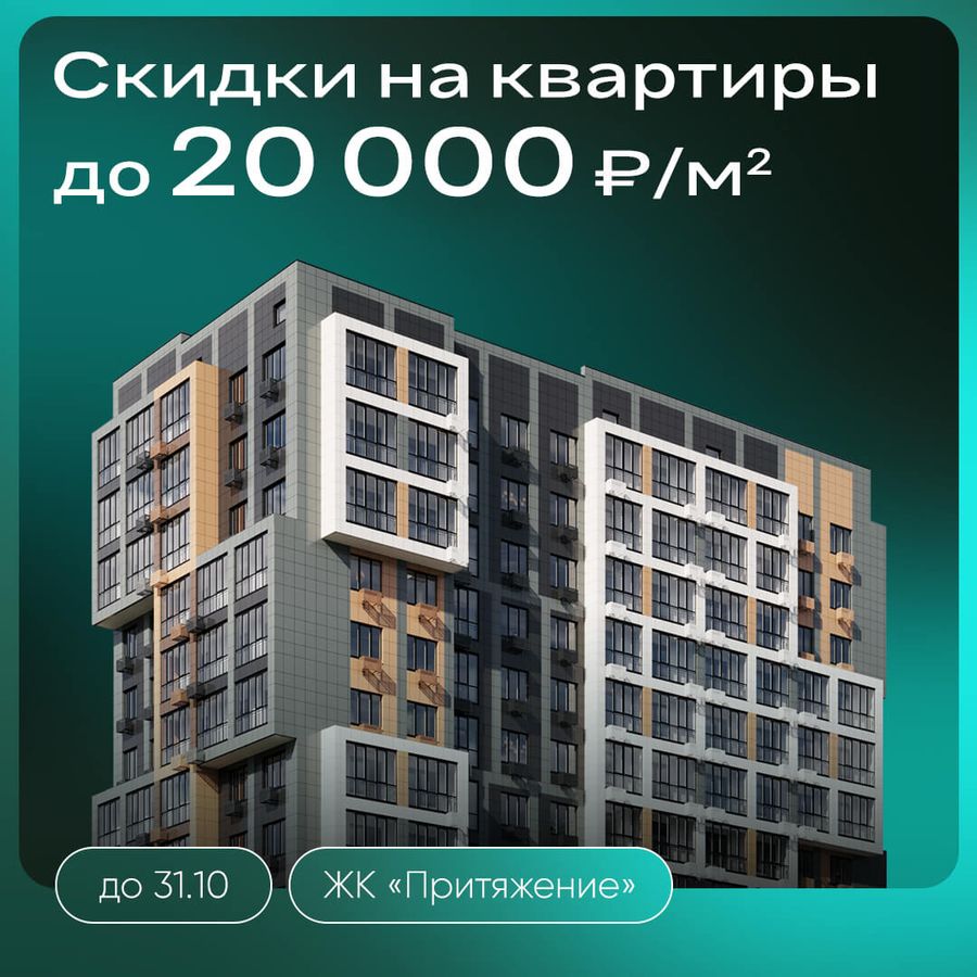 Скидки до 20000 ₽/м² на квартиры в ЖК «Притяжение»
