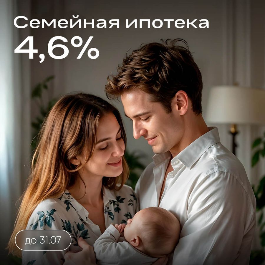 Ипотека 4,6% на весь срок без удорожания