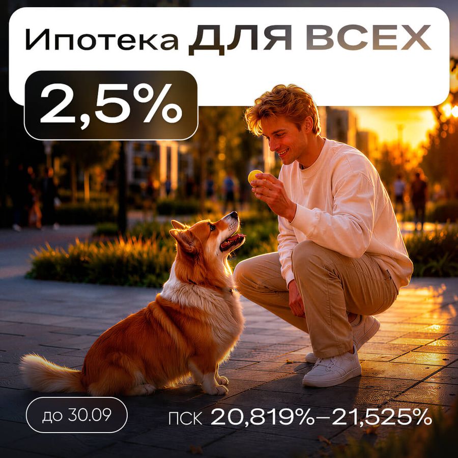 НЕсемейная ипотека от 2,5%